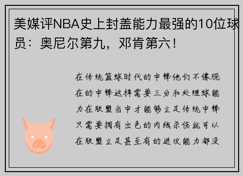 美媒评NBA史上封盖能力最强的10位球员：奥尼尔第九，邓肯第六！