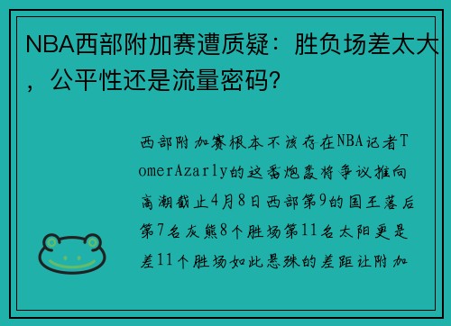NBA西部附加赛遭质疑：胜负场差太大，公平性还是流量密码？