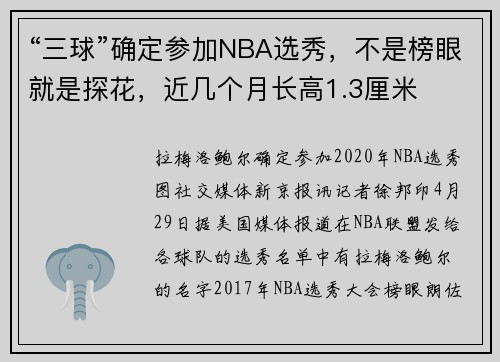 “三球”确定参加NBA选秀，不是榜眼就是探花，近几个月长高1.3厘米