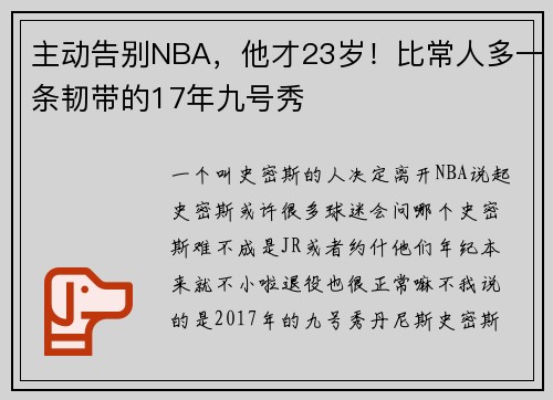 主动告别NBA，他才23岁！比常人多一条韧带的17年九号秀