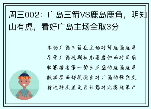 周三002：广岛三箭VS鹿岛鹿角，明知山有虎，看好广岛主场全取3分