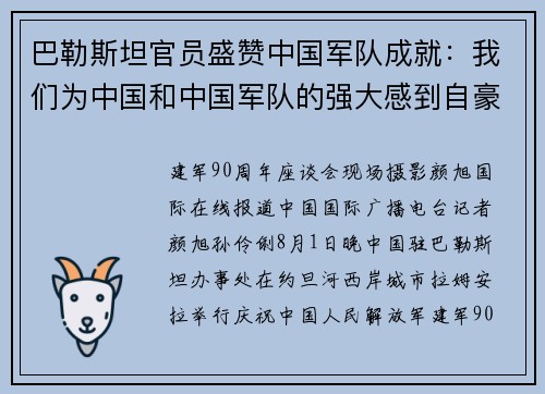 巴勒斯坦官员盛赞中国军队成就：我们为中国和中国军队的强大感到自豪