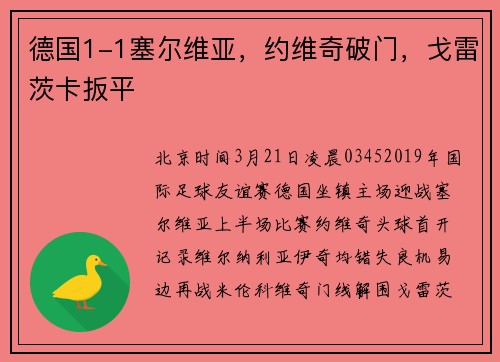 德国1-1塞尔维亚，约维奇破门，戈雷茨卡扳平