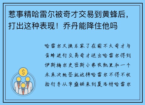惹事精哈雷尔被奇才交易到黄蜂后，打出这种表现！乔丹能降住他吗