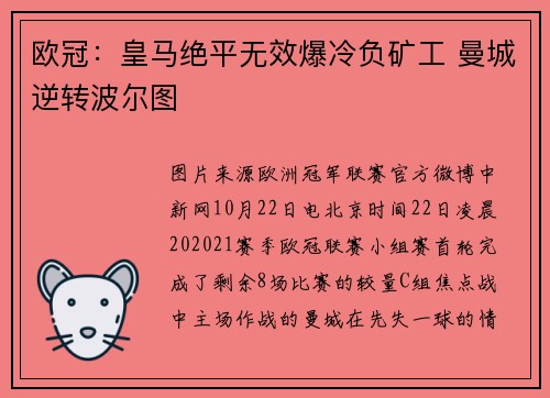 欧冠：皇马绝平无效爆冷负矿工 曼城逆转波尔图