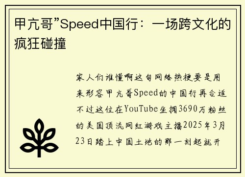 甲亢哥”Speed中国行：一场跨文化的疯狂碰撞