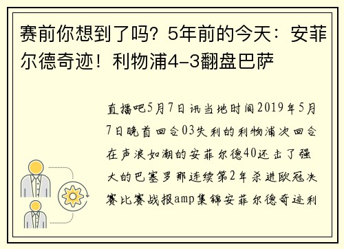 赛前你想到了吗？5年前的今天：安菲尔德奇迹！利物浦4-3翻盘巴萨