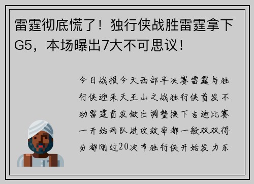 雷霆彻底慌了！独行侠战胜雷霆拿下G5，本场曝出7大不可思议！
