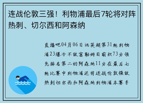 连战伦敦三强！利物浦最后7轮将对阵热刺、切尔西和阿森纳