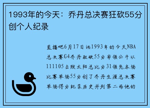 1993年的今天：乔丹总决赛狂砍55分创个人纪录