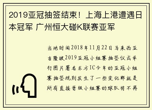 2019亚冠抽签结束！上海上港遭遇日本冠军 广州恒大碰K联赛亚军