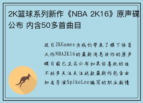 2K篮球系列新作《NBA 2K16》原声碟公布 内含50多首曲目
